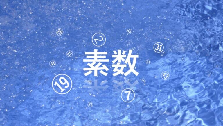素数とはなにか ~美しい数字たちの集い~ Frontiesta