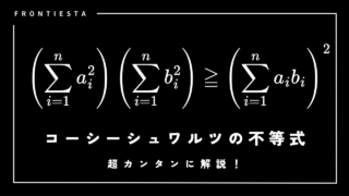 コーシーシュワルツの不等式とは？現役高校生がわかりやすく証明！ – Frontiesta