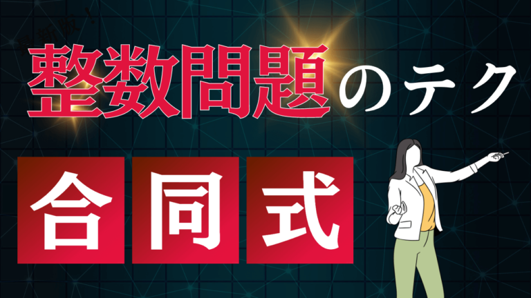 合同式を知ってる?整数問題を超カンタンに解くテクニックを伝授! Frontiesta