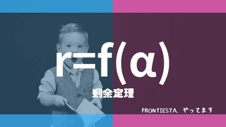 剰余定理とは?因数定理との違いは?現役高校生がわかりやすく証明! Frontiesta